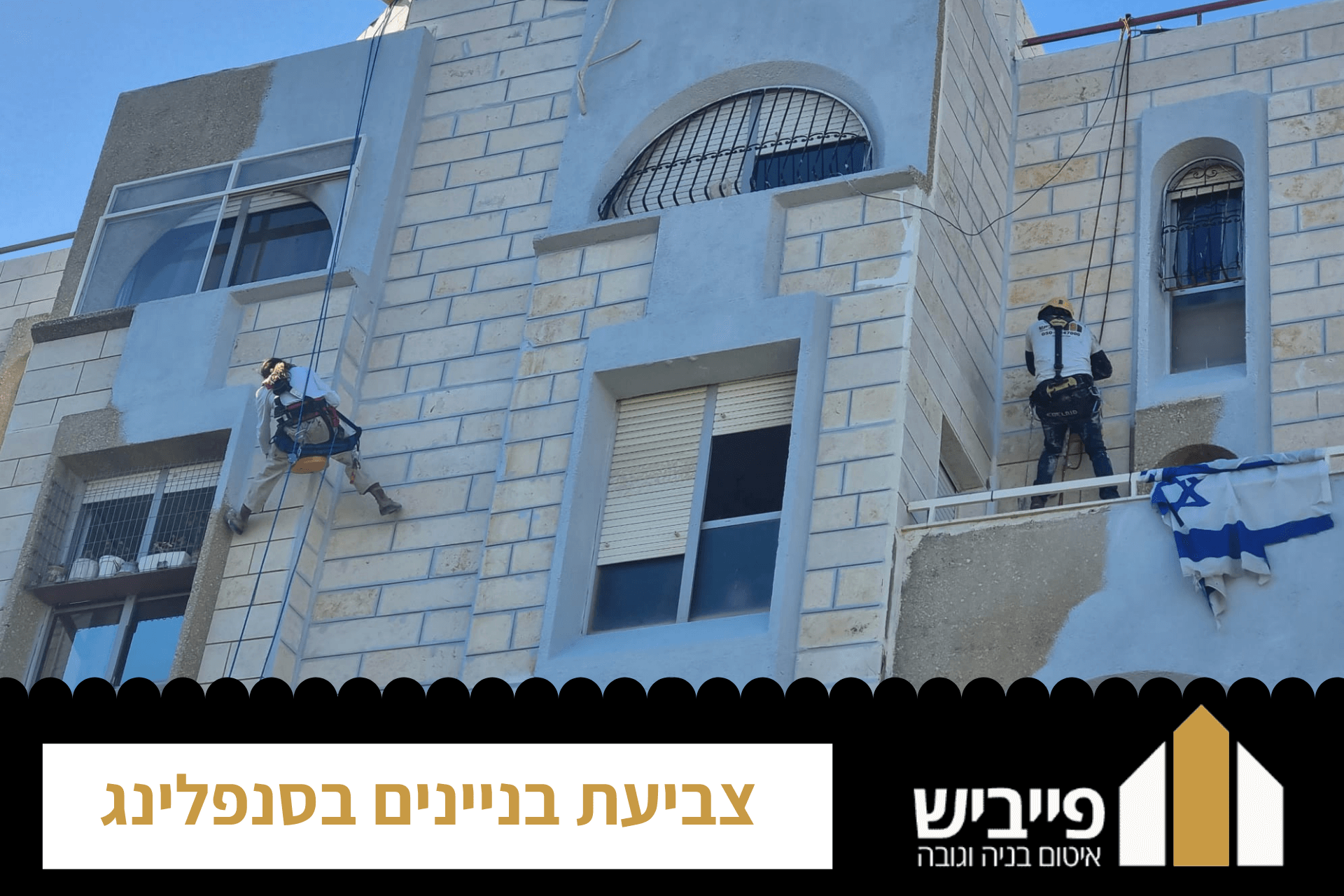 צביעת בניינים בסנפלינג