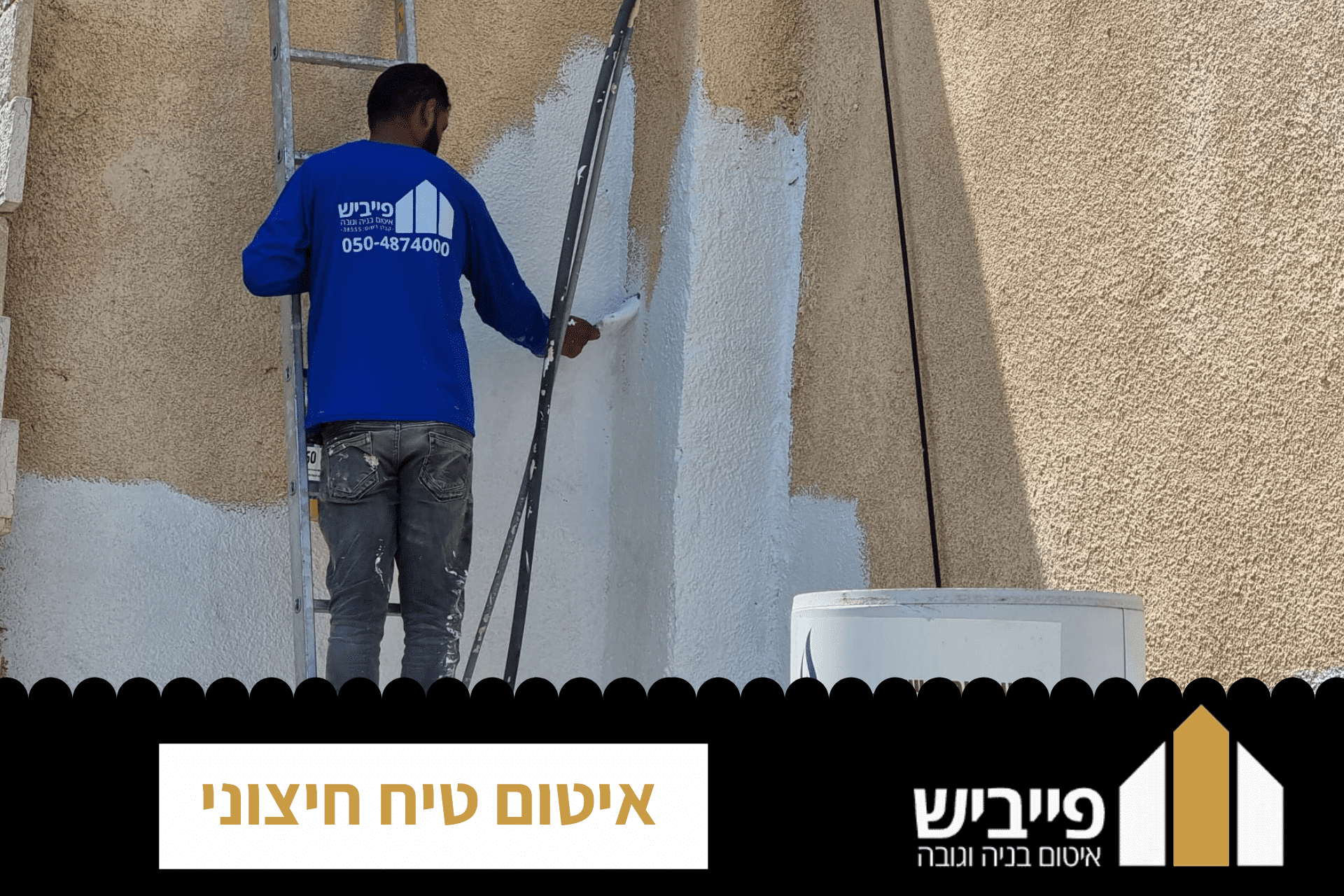 איטום טיח חיצוני - פתרון מקצועי לבעיות רטיבות וחידוש הטייח- פייביש ...