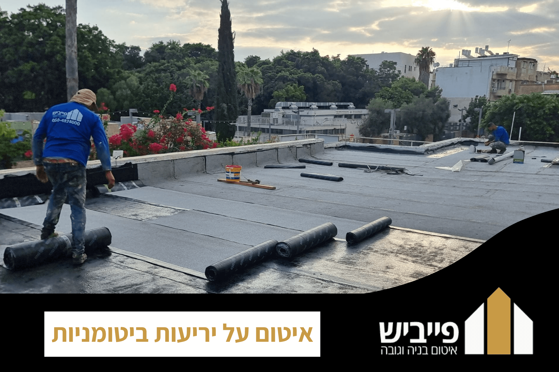 איטום על יריעות ביטומניות | עם ניסיון מעל 15 שנה | פתרונות מתקדמים