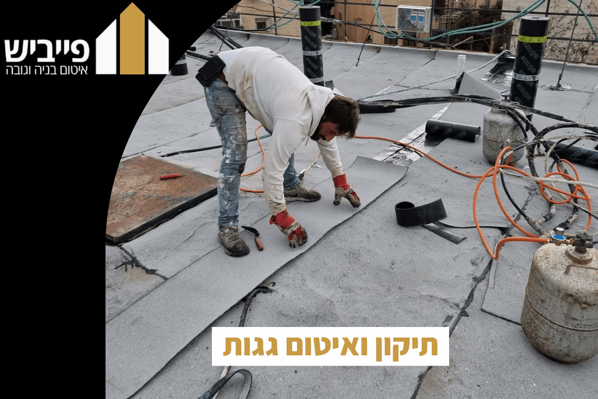 תיקון ואיטום גגות