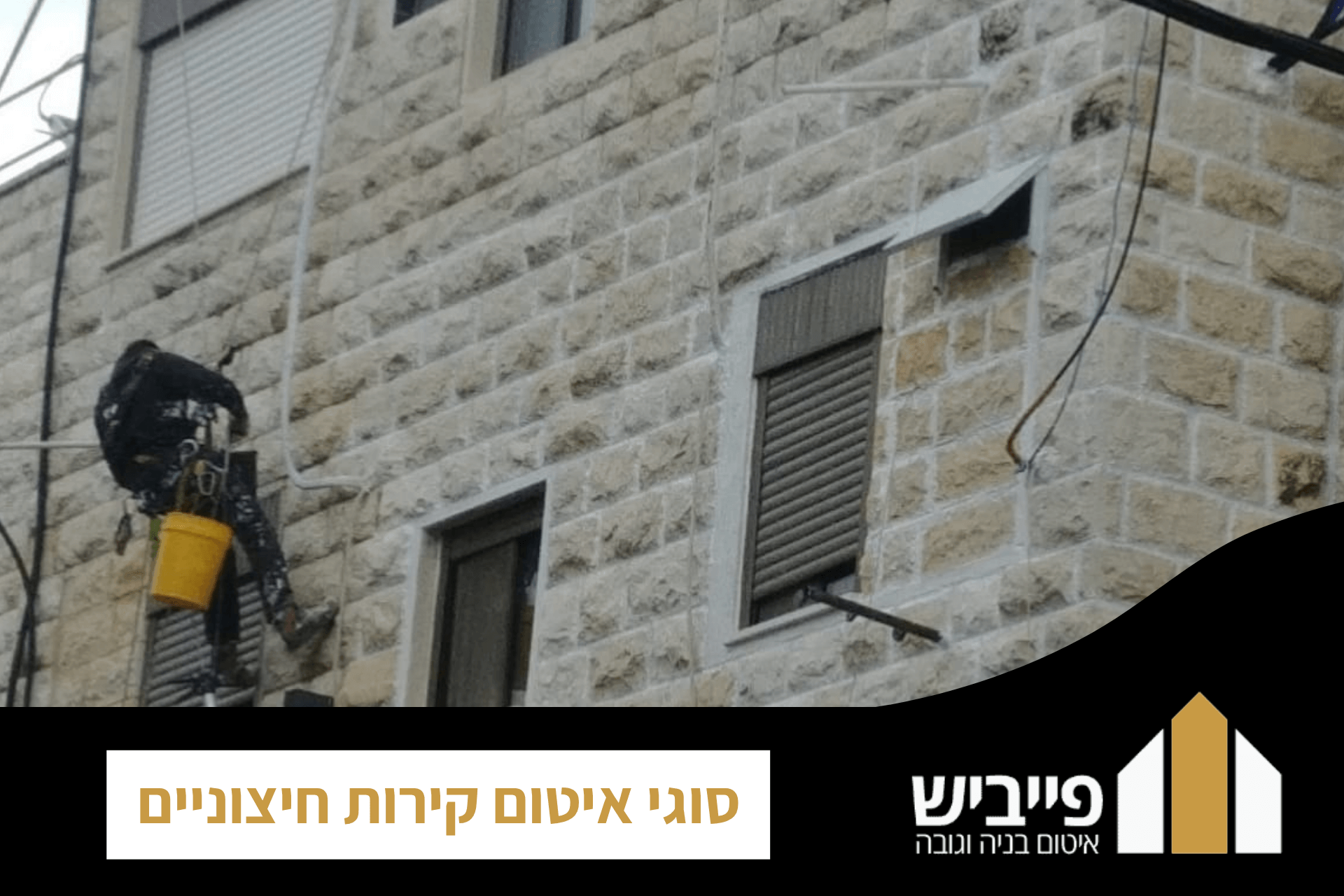 סוגי איטום קירות חיצוניים