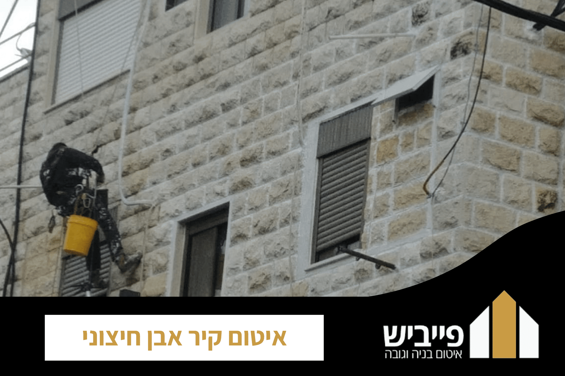 איטום קיר אבן חיצוני