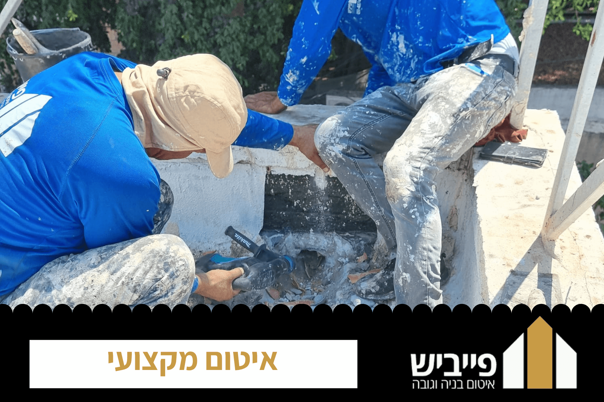 איטום מקצועי