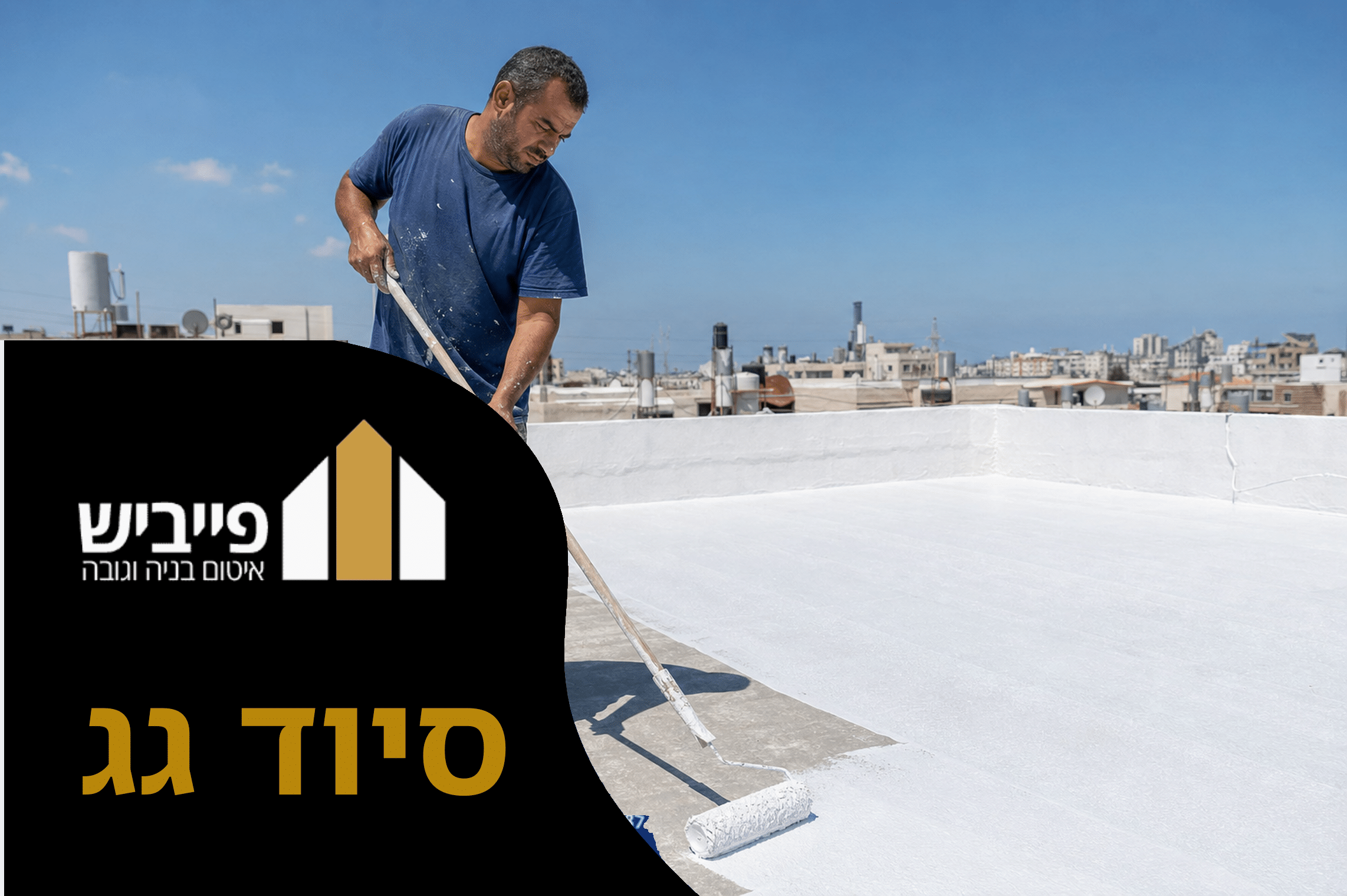 סיוד גג לבן על גג שטוח לאחר מריחה מקצועית בשתי שכבות, מגן מפני חום וקרינת UV