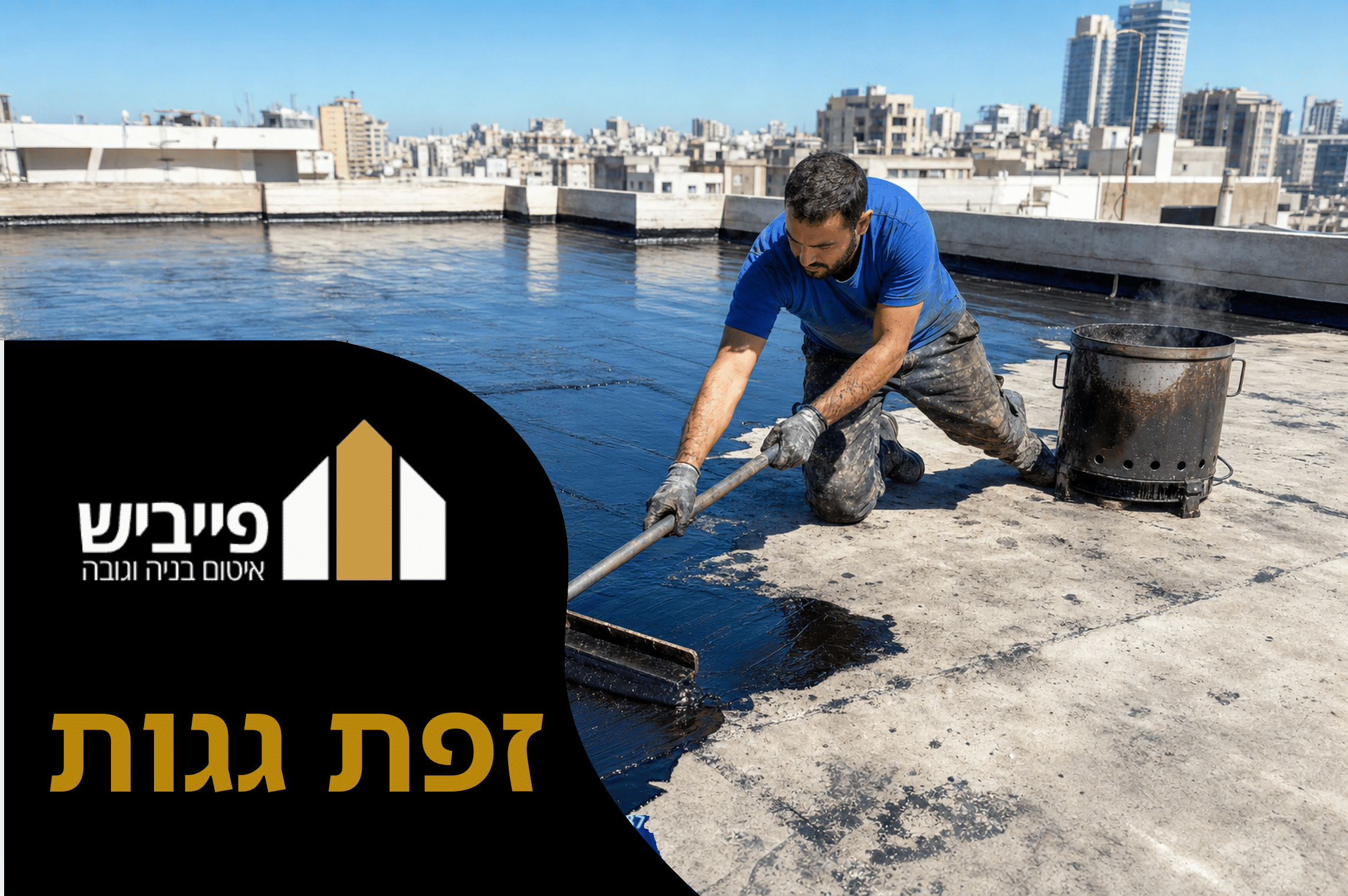 איטום גג שטוח בזפת חם על ידי קבלן מוסמך, ביצוע מקצועי בשכבות אחידות