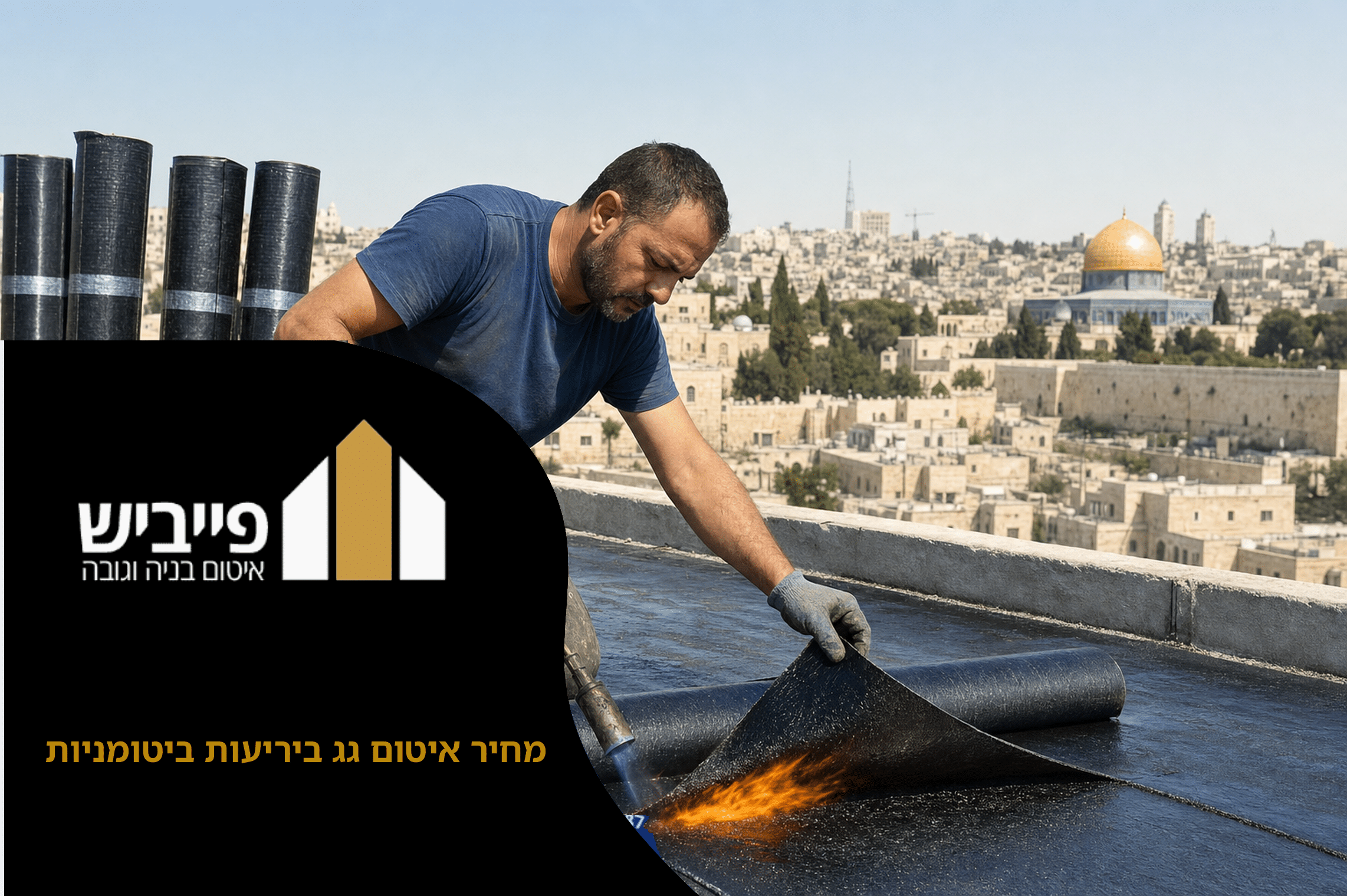 מחיר איטום גג ביריעות ביטומניות
