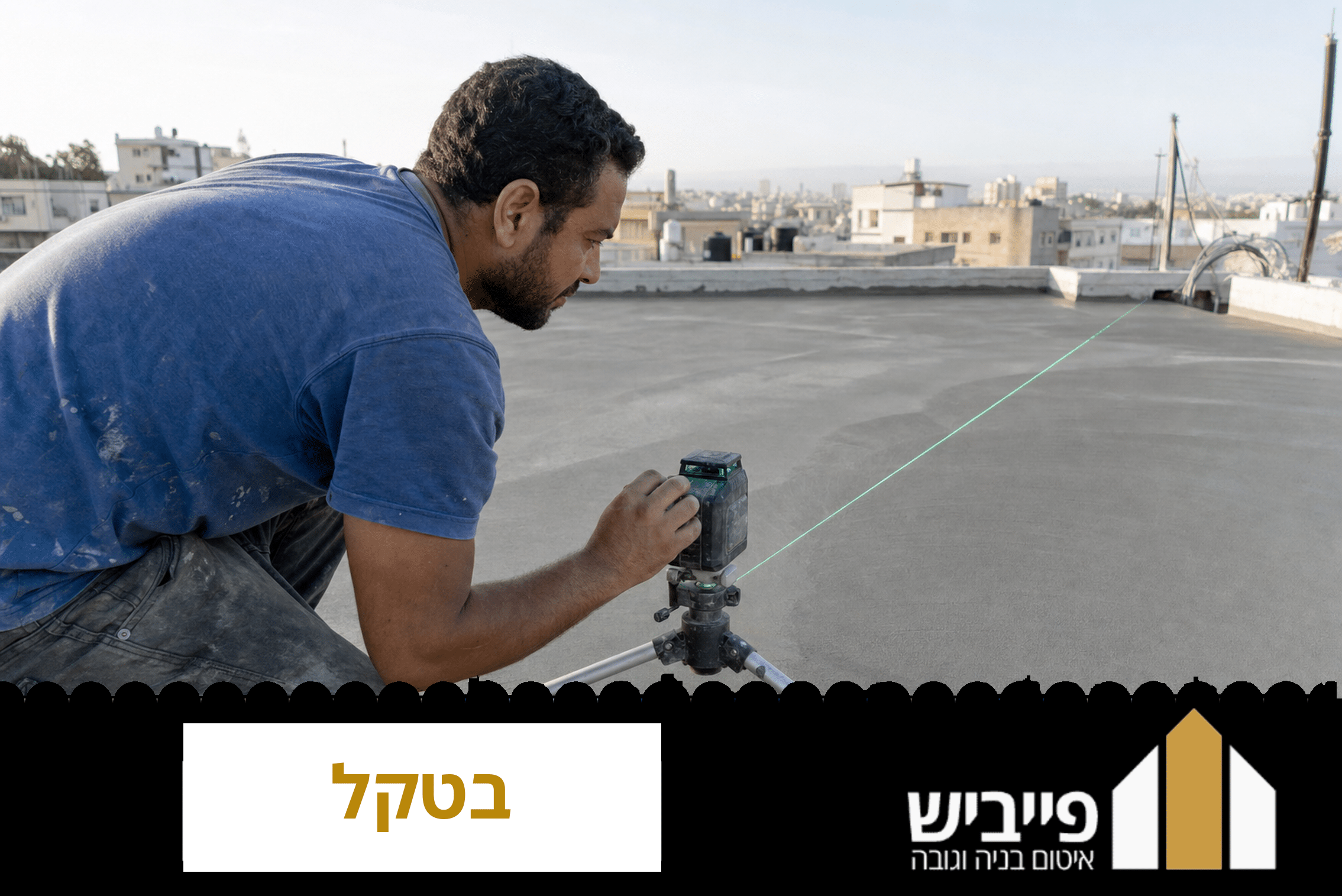 קבלן מקצועי מודד שיפוע של בטקל בגג שטוח עם מד מפלס — פייביש מומחים לאיטום גגות