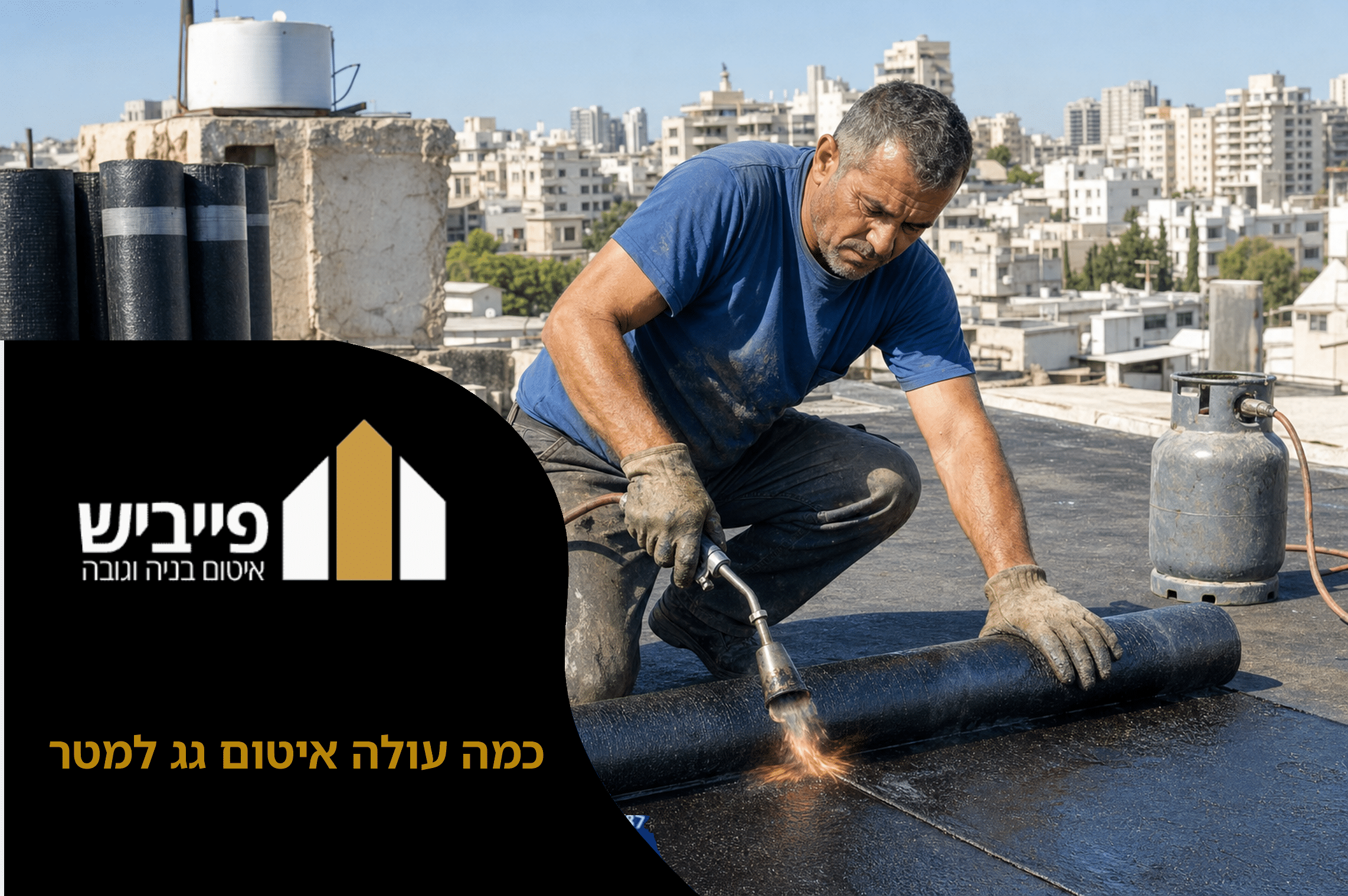 כמה עולה איטום גג למטר