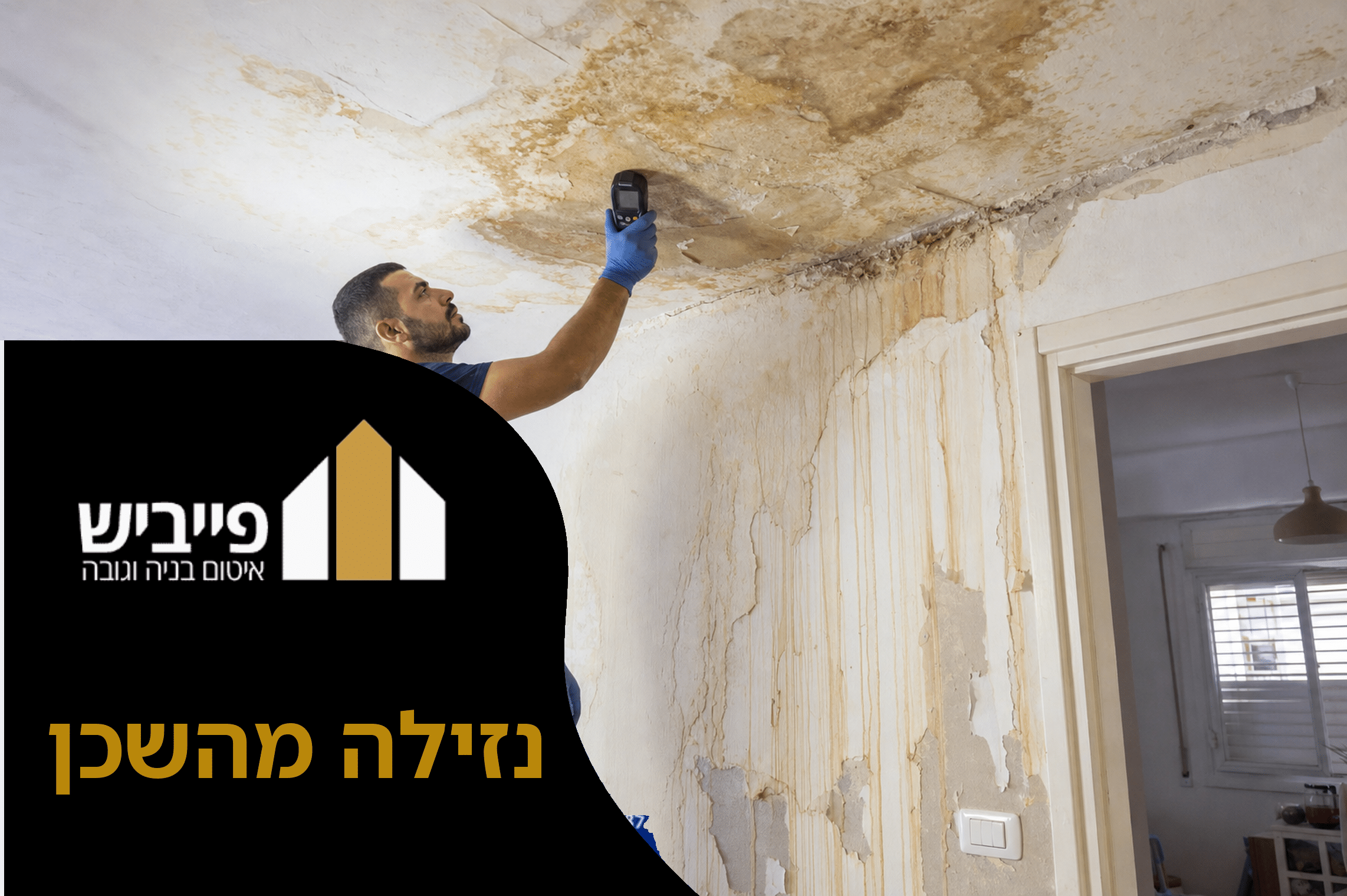 נזילה מהשכן בתקרה — כתם חום וטיפות מים שמעידים על נזילה פעילה מדירה עליונה