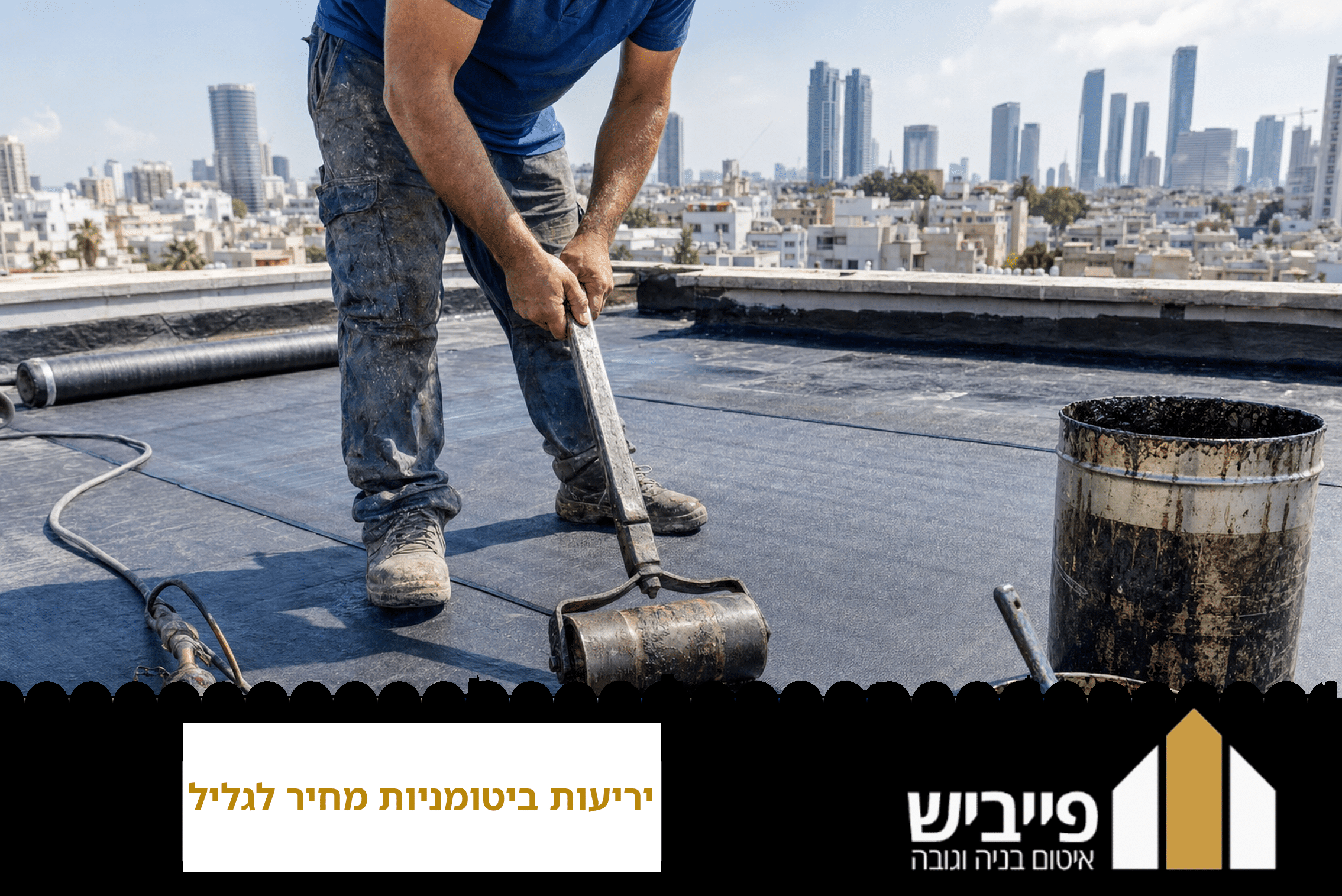 יריעות ביטומניות מחיר לגליל — הכנת גג שטוח לאיטום עם פייביש קבלן רשום מס' 38555