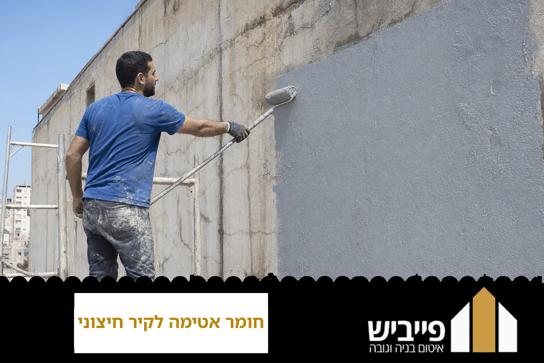 קיר חיצוני מטויח עם שכבת חומר אטימה פוליאוריטן שקוף, מגן מפני חדירת מים וגשם