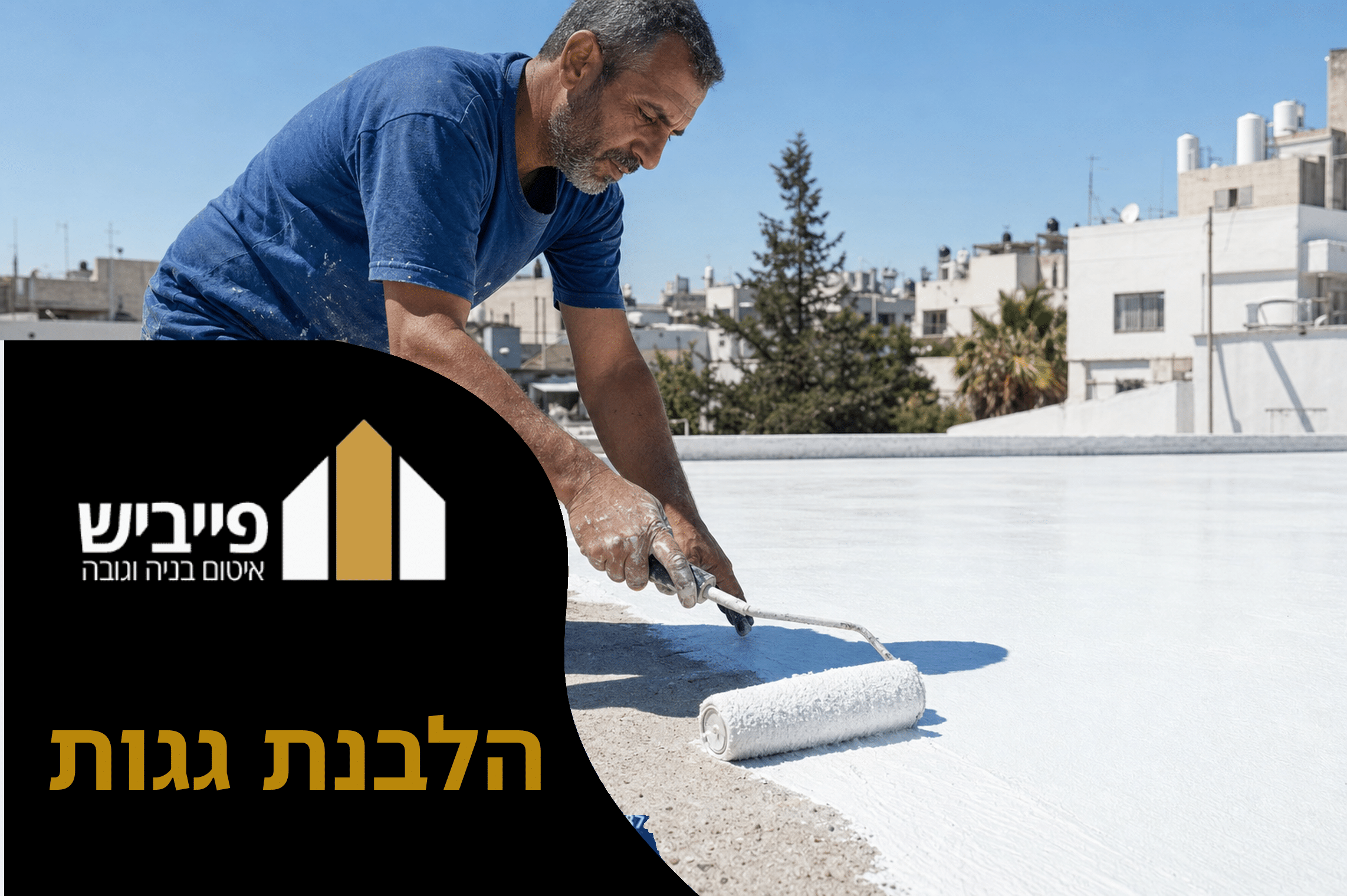 גג שטוח מולבן בציפוי לבן רפלקטיבי לאחר הלבנת גגות מקצועית, ירושלים והסביבה