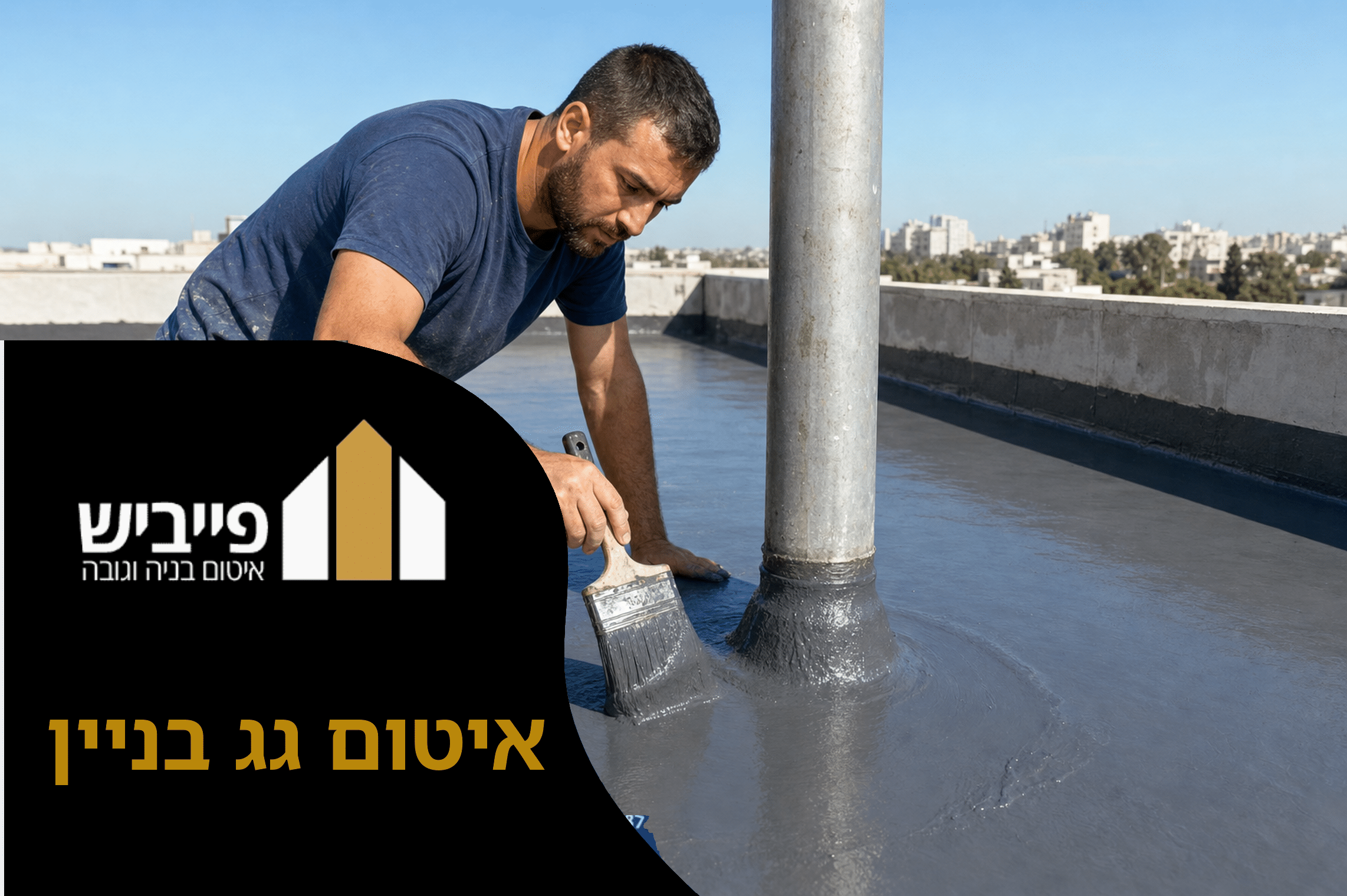 איטום גג בניין