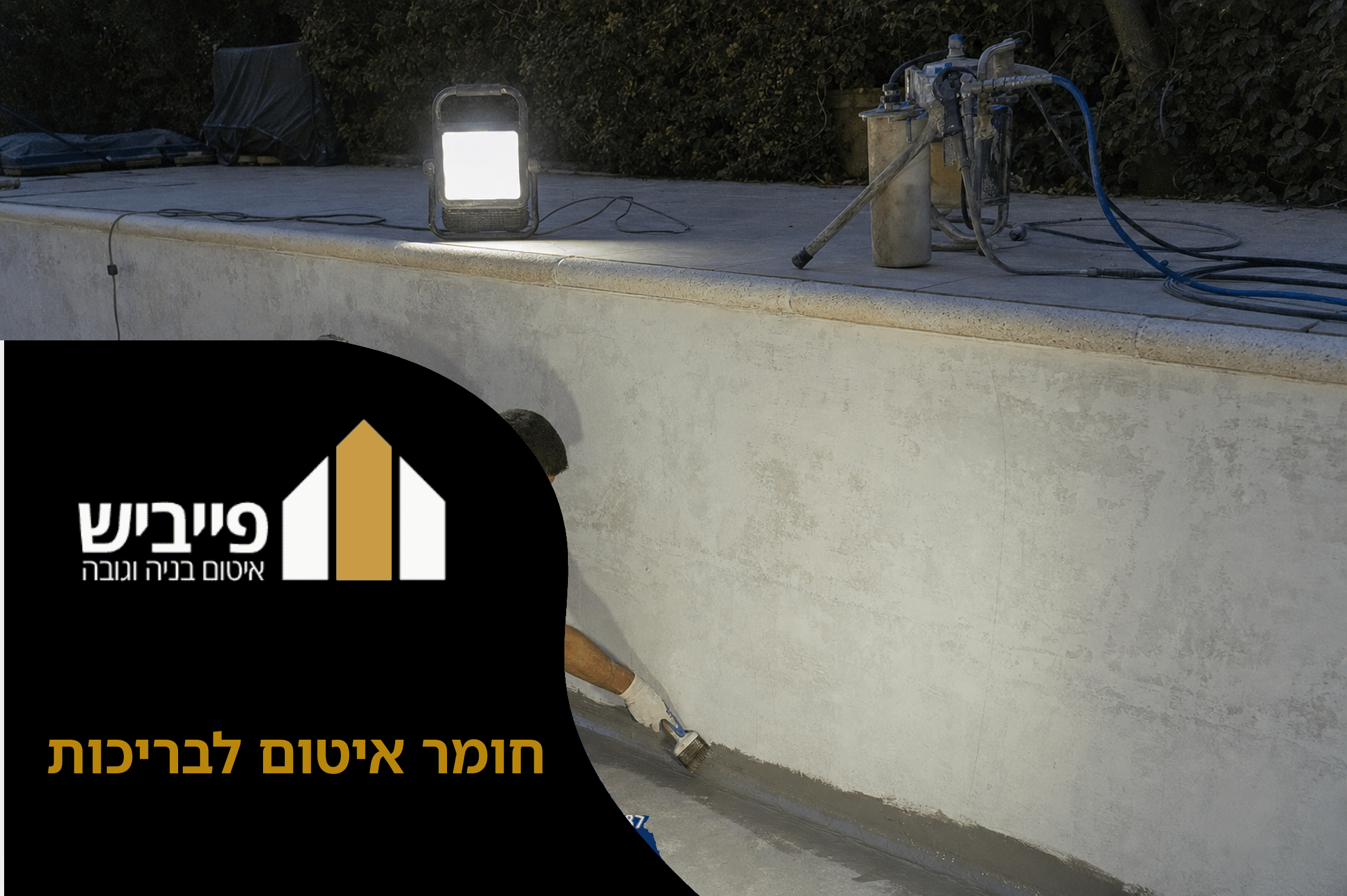 חומר איטום לבריכות