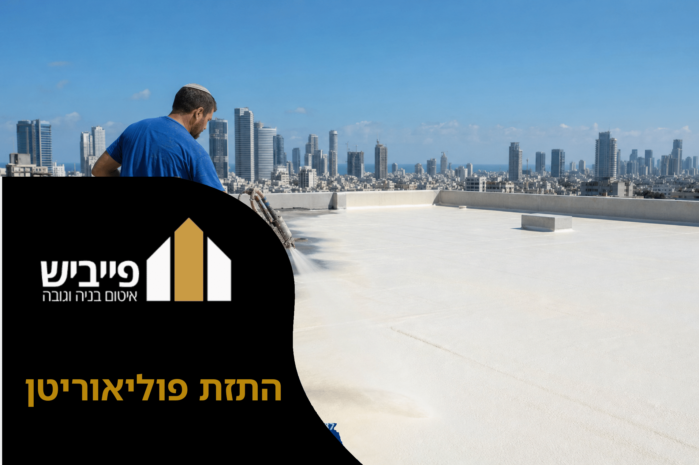 התזת פוליאוריטן